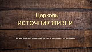 Богослужение Церковь ЕХБ Источник Жизни г.Осинники 4.09.2022