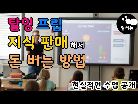 직장인 부업 주말 강의 알바 하는 방법 l 탈잉 프립 크몽