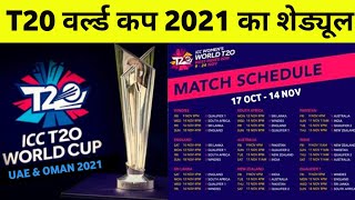 T20 World Cup 2021 Dates, Schedule, Venue & Time Table || T20 World Cup 2021 Full Schedule