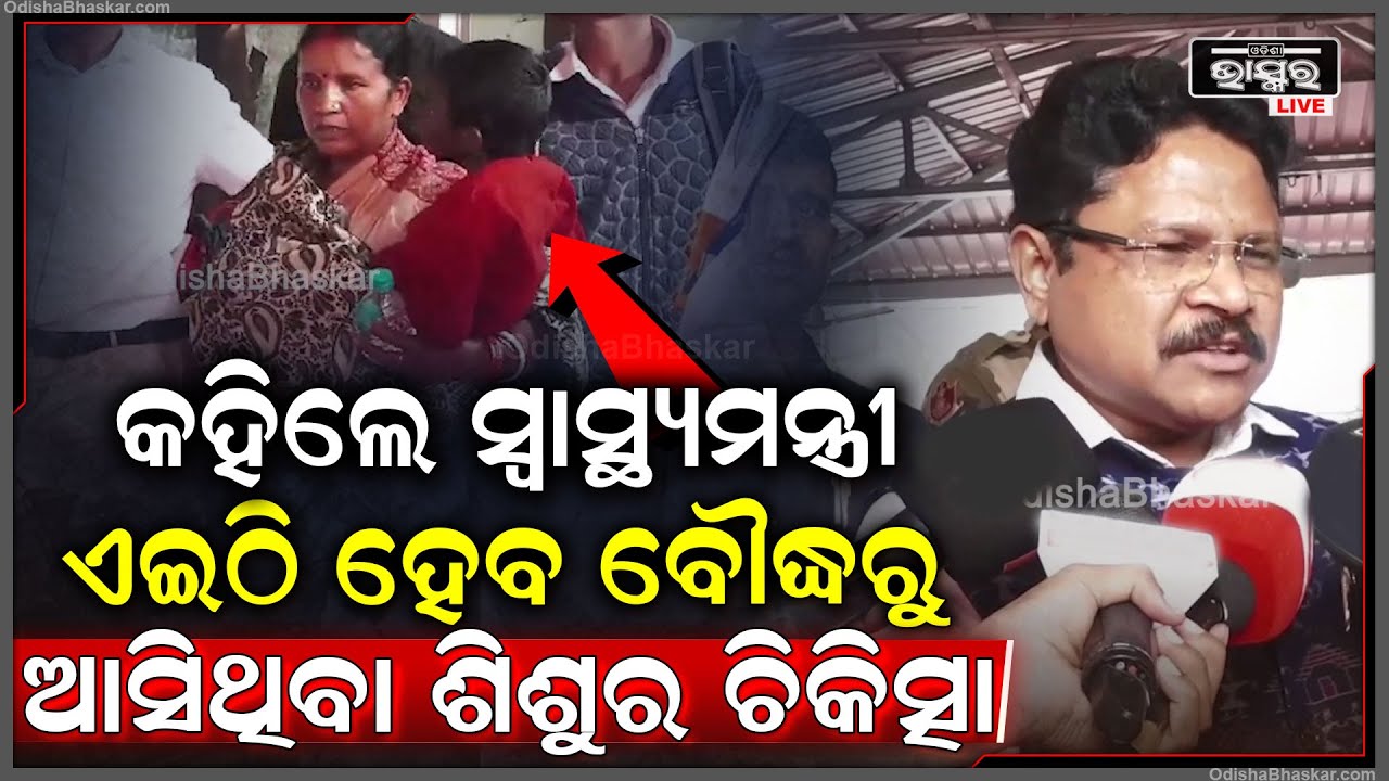 ଏଇଠି ହେବ ବୌଦ୍ଧରୁ ଆସିଥିବା ଶିଶୁର ଚିକିତ୍ସା...ଏନେଇ ସୂଚନା ଦେଲେ ସ୍ୱାସ୍ଥ୍ୟ ମନ୍ତ୍ରୀ ମୁକେଶ ମହାଲିଙ୍ଗ