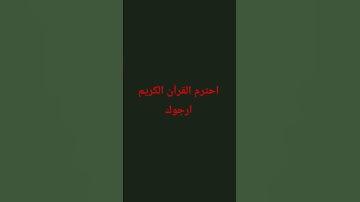 احترم القرآن الكريم ارجوك