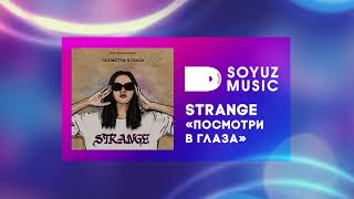 Strange - Посмотри в глаза