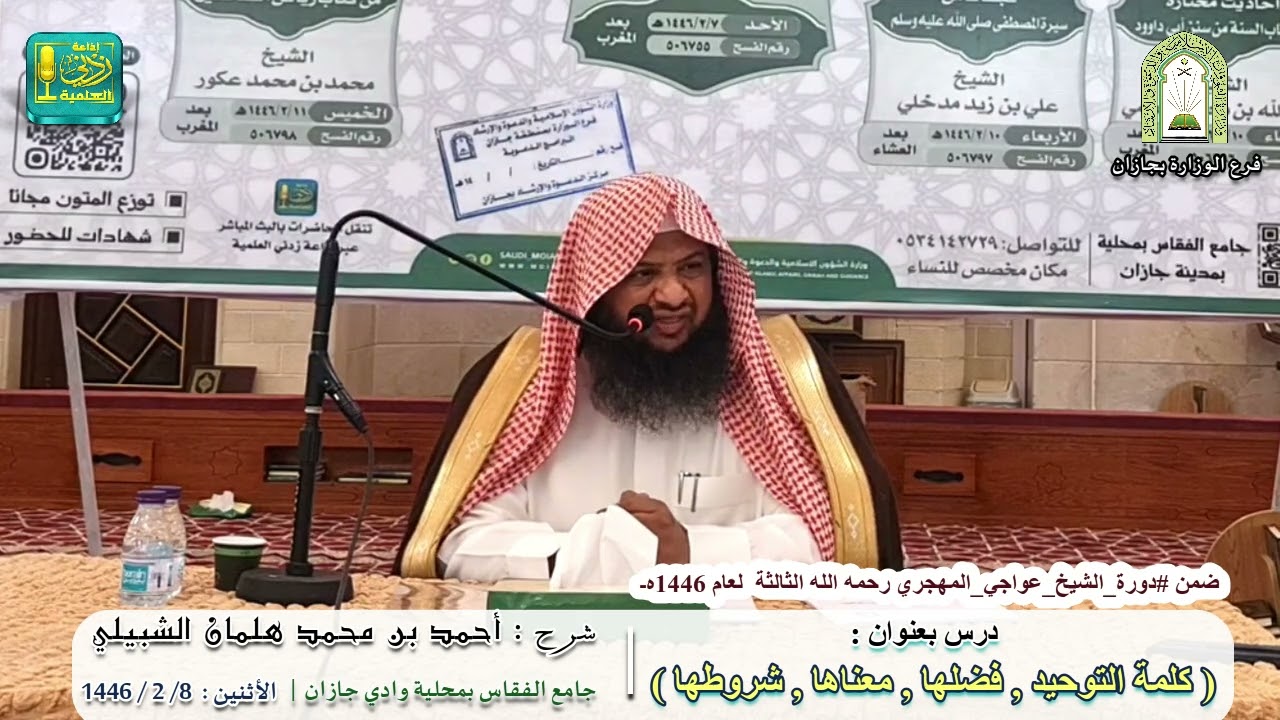 كلمة التوحيد, فضلها ومعناها وشروطها | لـ : أحمد بن محمد هلمان الشبيلي