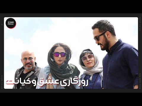 فیلم ایرانی کامل و بدون سانسور روزگاری عشق و خیانت