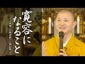 法話：寛容になること