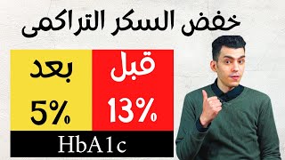 أفضل طريقة لخفض السكر التراكمي | علاج السكر التراكمي | Hba1c | مرضي السكر | مخزون السكر | خزان السكر