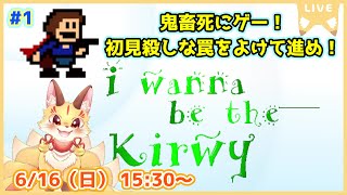 第1尾【アイワナkirwy】カービィwii×初見殺し死にゲー！I wanna be the Kirwyを遊んでいくよ！(ケモV)