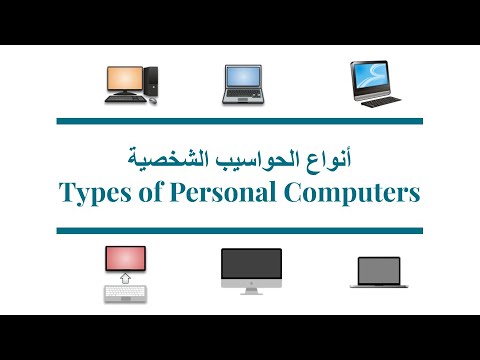 انواع الحواسيب الشخصية