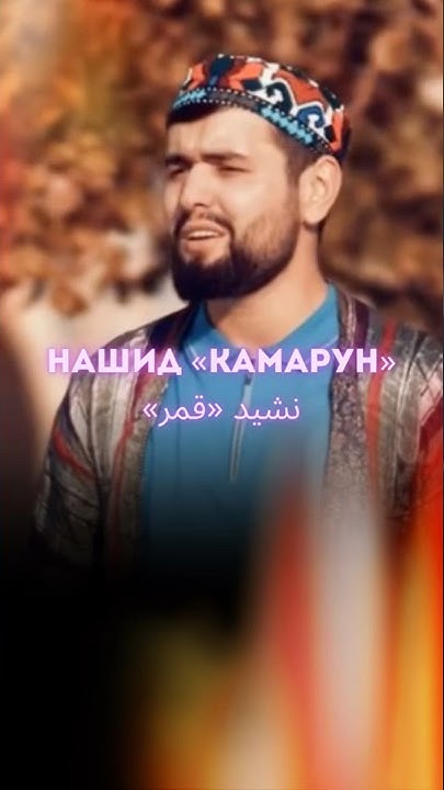 Камарун. Нашид камарун. Камарун нашид текс. Нашид камарун. Мустафа мустафа мамба нашид текст.