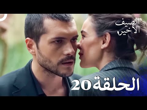 مسلسل الصيف الأخير الحلقة 20  