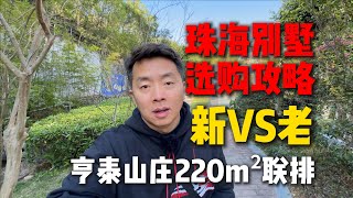 珠海别墅选购攻略，买新还是买老？亨泰山庄220m²！