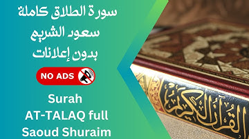 سورة  الطلاق كاملة بصوت سعود الشريم 🚫 بدون إعلانات
