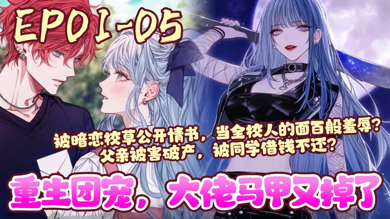 她，是世界排行第一的王牌杀手，神出鬼没，杀人无形，一次意外，竟重生为一名普通女学生。因成绩太差，被老师同学看不起？被暗恋校草公开情书，当全校人的面百般羞辱？《重生团宠，大佬马甲又掉了》#BWMJ