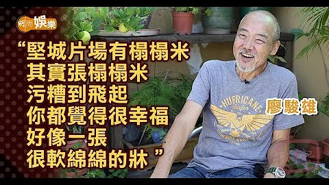廖骏雄爸爸是太平绅士│花八年还清百万债务│有子继承衣钵 - 天天要闻