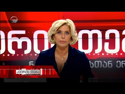 კვირის თემა - 13 ოქტომბერი, 2019 წელი