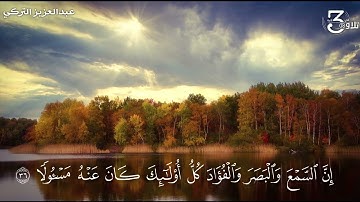 ولا تقف ما ليس لك به علم القارئ عبد العزيز التركي