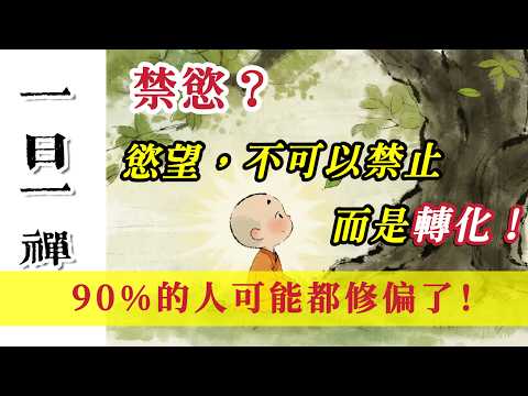 【禪悟人生動畫】修行不能有欲望？錯了！絕大多數人都理解錯“禁欲”了