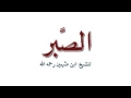 الصبر و أنواعه الشيخ ابن عثيمين رحمه الله