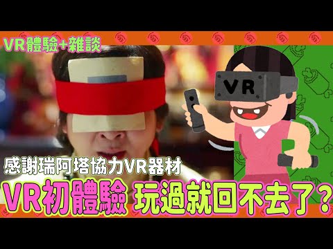 VR直播初體驗測試！我們今天輕鬆聊！事故就鬼轉設計台【 VR虛擬實境雜談｜肉肉先森】