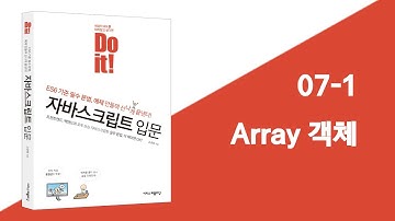 07 Array 객체 | Do it! 자바스크립트 입문