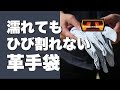 水に濡れてもひび割れない革手袋／トンボレスキュー