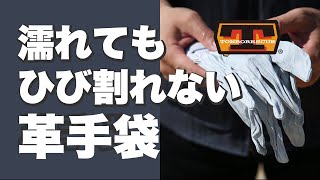 水に濡れてもひび割れない革手袋／トンボレスキュー