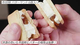 市田柿 バターサンド クッキー ビスケット サンド 個包装 贈答用 お菓子