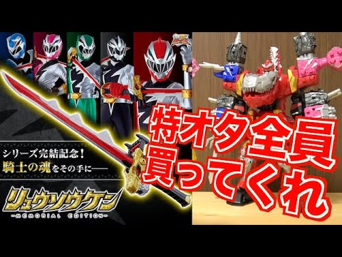 投資】特撮好きは全員『リュウソウケン ーMEMORIAL EDITIONー