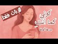 توقفي عن تقليد الآخرين كيف تكتشفين أنوثتك الحقيقية بعيدا عن قوالب المجتمع