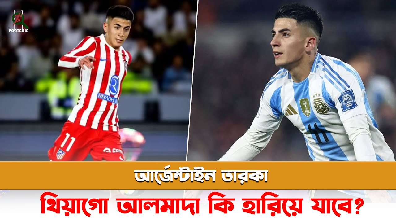 আলমাদা কি হারিয়ে যাবে এতল্যাটিকো মাদ্রিদে? | Thiago Almada | Argentina | Atletico Madrid