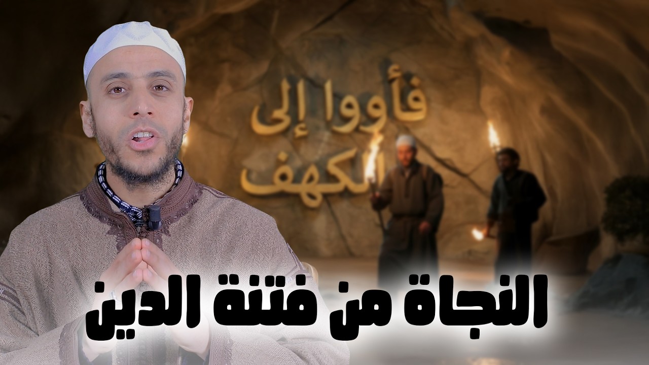 النجاة من فتنة الدين | سلسلة فأووا إلى الكهف | الأستاذ محمد ايت باموس