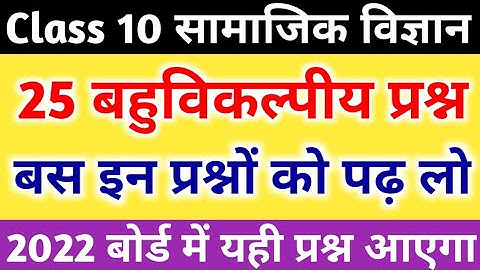 Class 10 social science important objective question,/ समाजिक विज्ञान महत्वपूर्ण बहुविकल्पीय प्रश्न|