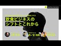 【GDA#01week3​：空間と建築、まちづくりと飲食ビジネス】飲食ビジネスのシフトとこれから