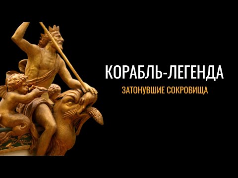 Корабль-Легенда: Затонувшие сокровища