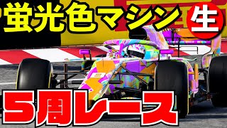 危険色のダーティーofミサイルついにオンラインデビュー【F1 2021】【生放送】