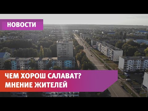 Чем хорош Салават? Отвечают жители города