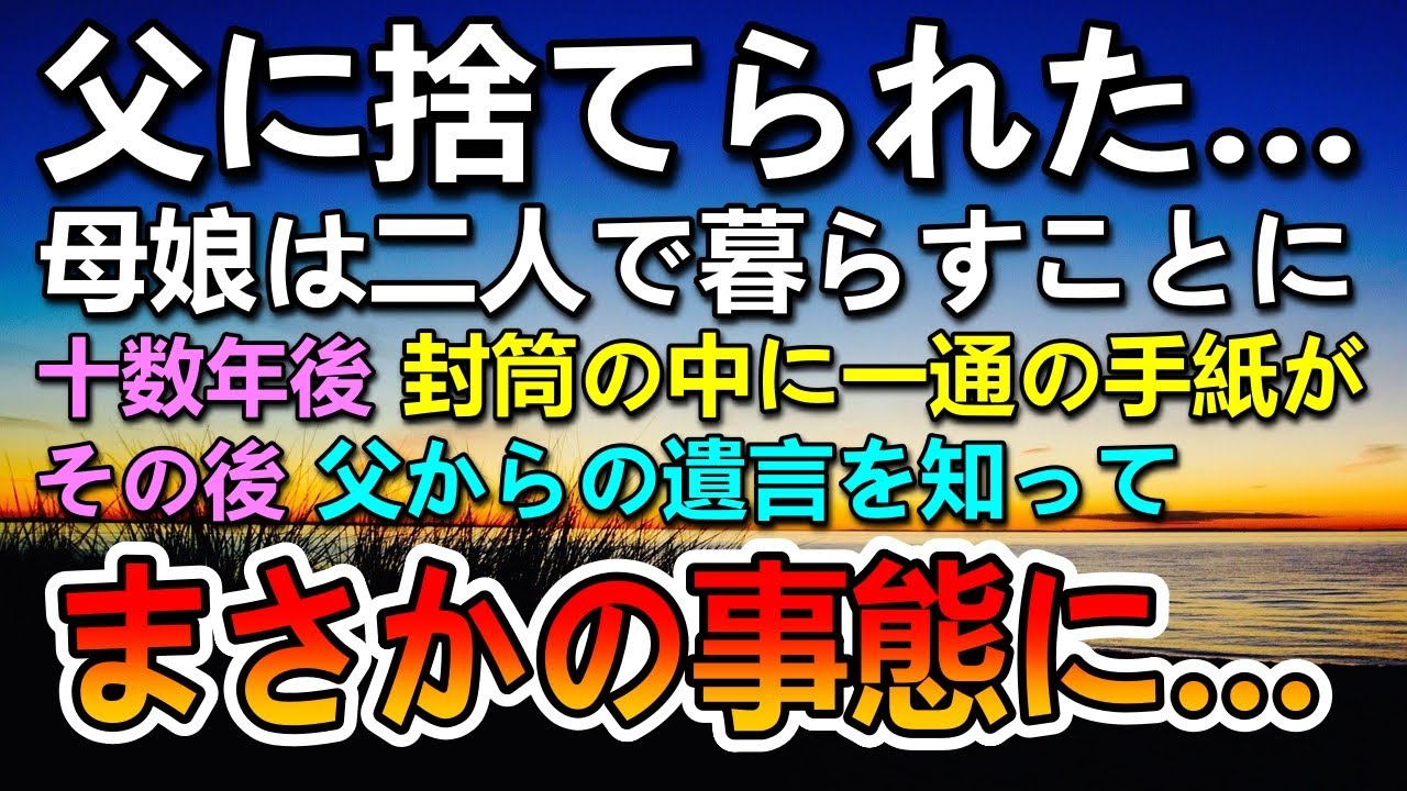 【感動する話】父に捨てられた母子。母と二人で生きてきた娘→十数年後に父からの遺言を聞いて驚き…