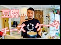 【Vegan cake】豆腐チーズケーキ 夫ひとりでできるかな?!