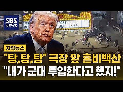 "탕,탕,탕" 미국 시카고 10대 집단 난동에 총격…"대규모 폭동이!" 트럼프 반응 (자막뉴스) / SBS