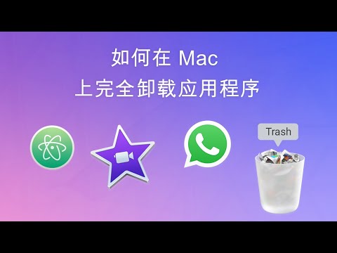 如何完全卸载 Mac 上的应用程序