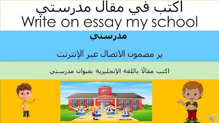 My School Essay In Arabic | Essay My School In Arabic With English | كتابة مقال عن مدرستي