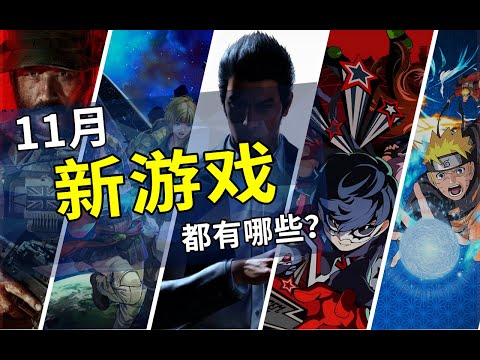 2023年11月遊戲推薦 | New Video Game Releases This Month (November 2023)