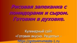 Рисовая запеканка с помидорами и сыром. Готовим в духовке. Рисовая запеканка с помидорами и сыром. Готовим в духовке.