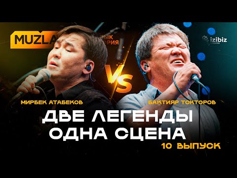 Мирбек Атабеков Бактияр Токторов Эржан Нурбек уулу Muzlab 10 чыгарылыш