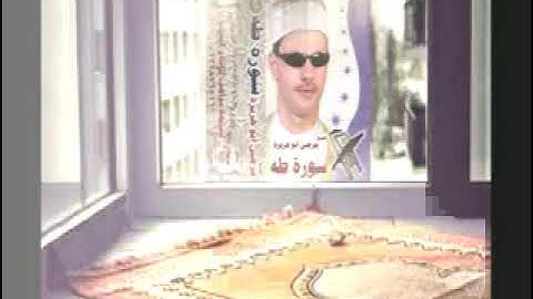 الشيخ مرضى ابو هريره سورة طه