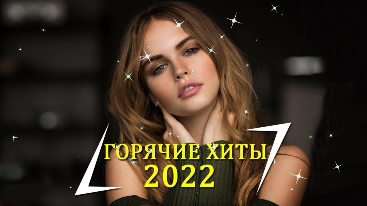 Музыка хит русский 2022 года. Лучшие русские хиты 2022. Русские песни 2022.