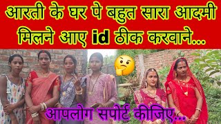 आरती के घर पे बहुत सारा आदमी मिलने आए id ठीक करवाने आपलोग सपोर्ट...🤔#bhawesh Raj Official #aartichh 