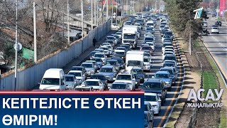 картинка: КЕПТЕЛІСТЕ ӨТКЕН ӨМІРІМ!