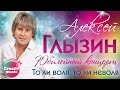 Алексей Глызин - То ли воля, то ли неволя (Юбилейный концерт, Live)