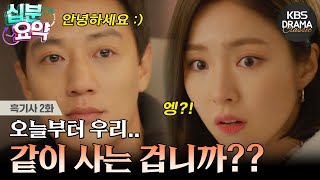 [십분요약] [흑기사 EP.2] 당신 정체가 뭐예요? 수호와 하루를 보내고 숙소에서 놀라운 사실을 들은 해라 l KBS방송